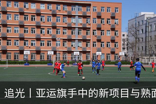 追光丨亚运旗手中的新项目与熟面孔